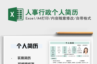 2021人事行政個人簡歷免費(fèi)下載