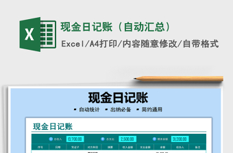 2021現(xiàn)金日記賬（自動匯總）免費下載