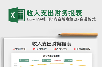 2021收入支出財務報表免費下載