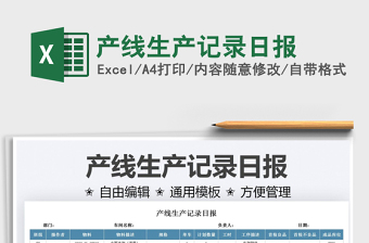 2022產(chǎn)線生產(chǎn)記錄日?qǐng)?bào)免費(fèi)下載