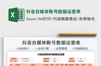 2022抖音自媒體賬號數(shù)據(jù)運營表免費下載