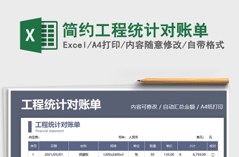 2021簡(jiǎn)約工程統(tǒng)計(jì)對(duì)賬單免費(fèi)下載