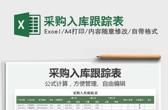 2021采購入庫跟蹤表免費下載