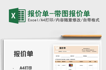 2021報價單-帶圖報價單免費下載