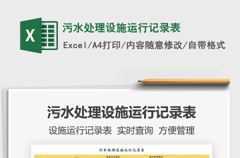2021污水處理設(shè)施運(yùn)行記錄表免費(fèi)下載