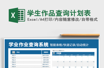2022學(xué)生作品查詢計(jì)劃表免費(fèi)下載