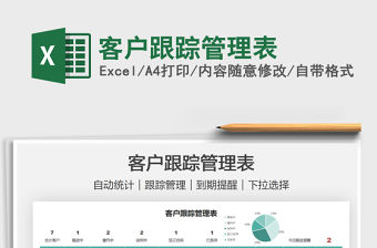 2022客戶跟蹤管理表免費下載