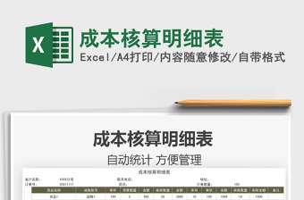 2021成本核算明細(xì)表免費(fèi)下載
