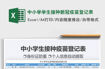 2021中小學學生接種新冠疫苗登記表免費下載