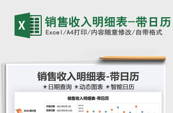2021銷售收入明細表-帶日歷免費下載