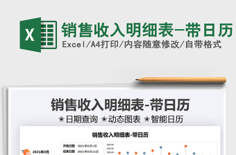 2021銷售收入明細(xì)表-帶日歷免費(fèi)下載