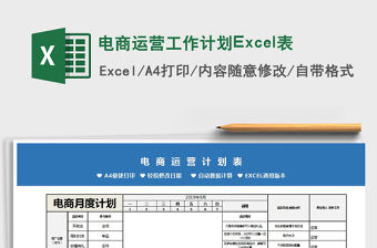 電商運營工作計劃Excel表免費下載