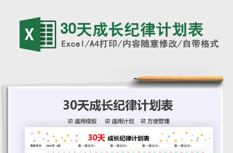 202130天成長紀律計劃表免費下載