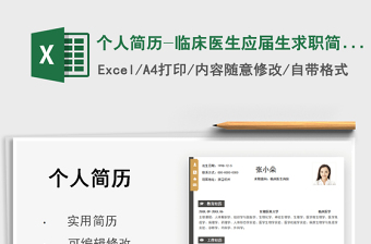 2021個(gè)人簡歷-臨床醫(yī)生應(yīng)屆生求職簡歷免費(fèi)下載