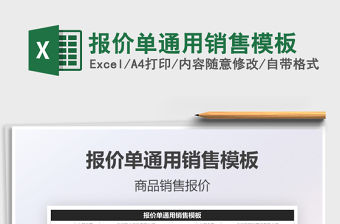 2021報價單通用銷售模板免費下載