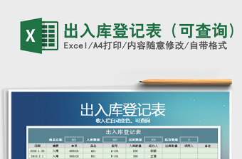 2022出入庫登記表（可查詢)免費(fèi)下載