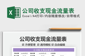 2021公司收支現金流量表免費下載