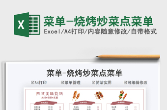 2021菜單-燒烤炒菜點菜單免費下載