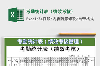2022考勤統(tǒng)計(jì)表（績(jī)效考核）免費(fèi)下載