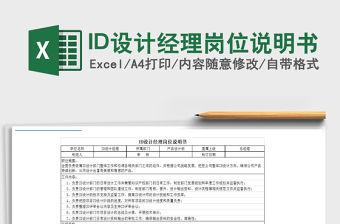 2022ID設計經理崗位說明書免費下載