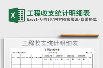 2022工程收支統(tǒng)計(jì)明細(xì)表免費(fèi)下載