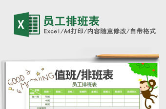 2022員工排班表免費下載