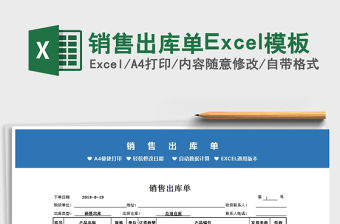 2022銷售出庫單Excel模板免費下載