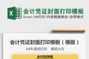 2022會(huì)計(jì)憑證封面打印模板免費(fèi)下載