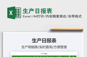 2021生產(chǎn)日?qǐng)?bào)表免費(fèi)下載