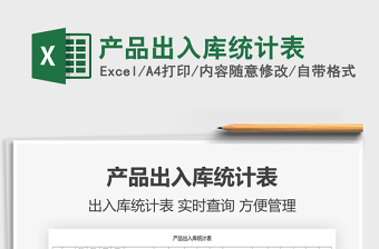 2021產(chǎn)品出入庫統(tǒng)計表免費下載