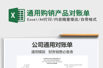 2021通用購銷產(chǎn)品對賬單免費(fèi)下載