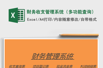 2022財(cái)務(wù)收支管理系統(tǒng)（多功能查詢）免費(fèi)下載