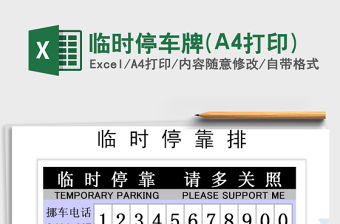 臨時停車牌(A4打印)免費下載