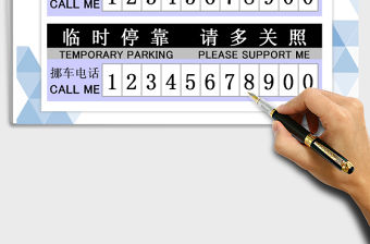 臨時停車牌(A4打印)免費下載