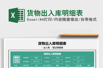 2021貨物出入庫明細(xì)表免費(fèi)下載