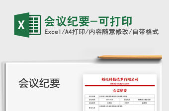 2022會議紀要-可打印免費下載