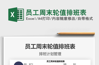2021員工周末輪值排班表免費(fèi)下載