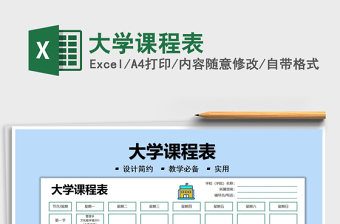 2021大學(xué)課程表免費(fèi)下載