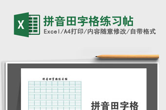 拼音田字格練習帖免費下載