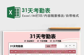 202131天考勤表免費(fèi)下載