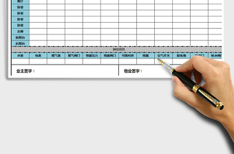 業(yè)主入住驗房單A4打印版免費下載