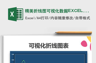 精美折線圖可視化數據EXCEL圖表免費下載