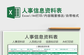 2022人事信息資料表免費(fèi)下載