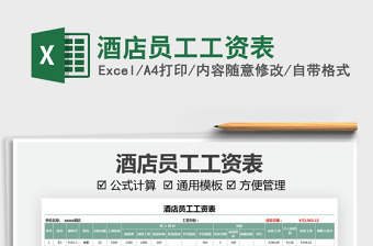 2022酒店員工工資表免費(fèi)下載