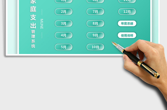 2021家庭支出管理系统免费下载