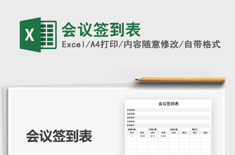 2022會議簽到表免費(fèi)下載