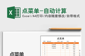 2022點菜單-自動計算免費下載