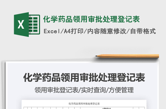 2021化學(xué)藥品領(lǐng)用審批處理登記表免費(fèi)下載