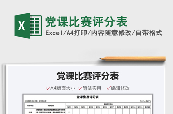2021黨課比賽評(píng)分表免費(fèi)下載