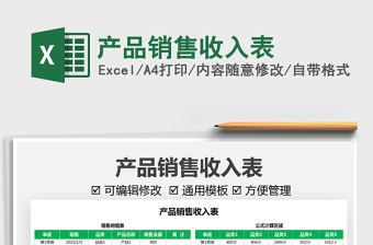 2022產(chǎn)品銷(xiāo)售收入表免費(fèi)下載